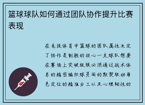 篮球球队如何通过团队协作提升比赛表现