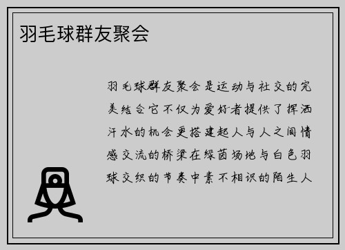 羽毛球群友聚会