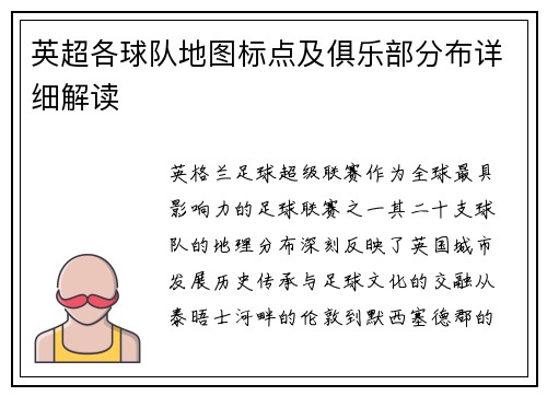 英超各球队地图标点及俱乐部分布详细解读