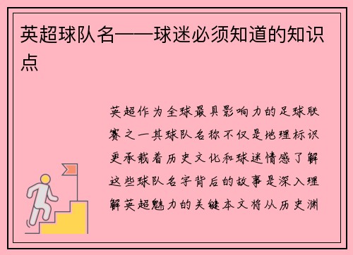 英超球队名——球迷必须知道的知识点