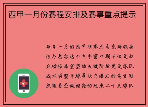 西甲一月份赛程安排及赛事重点提示