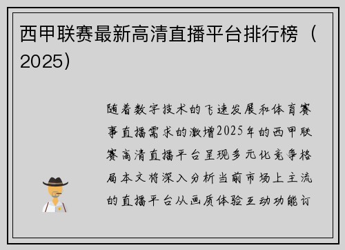 西甲联赛最新高清直播平台排行榜（2025）
