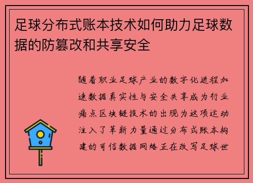 足球分布式账本技术如何助力足球数据的防篡改和共享安全