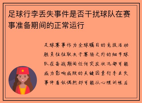 足球行李丢失事件是否干扰球队在赛事准备期间的正常运行