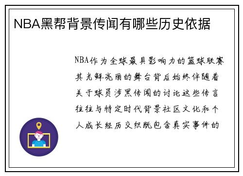 NBA黑帮背景传闻有哪些历史依据