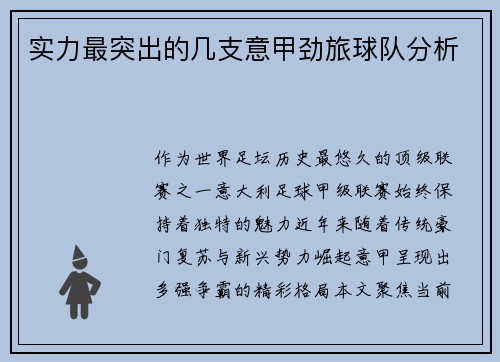实力最突出的几支意甲劲旅球队分析