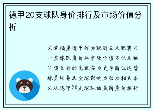 德甲20支球队身价排行及市场价值分析