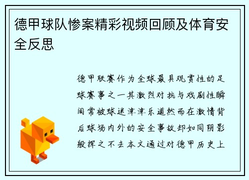 德甲球队惨案精彩视频回顾及体育安全反思