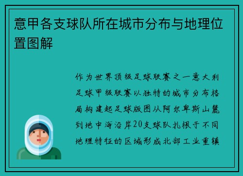 意甲各支球队所在城市分布与地理位置图解