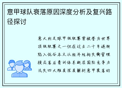 意甲球队衰落原因深度分析及复兴路径探讨