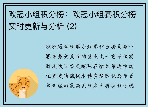 欧冠小组积分榜：欧冠小组赛积分榜实时更新与分析 (2)