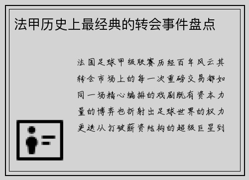 法甲历史上最经典的转会事件盘点