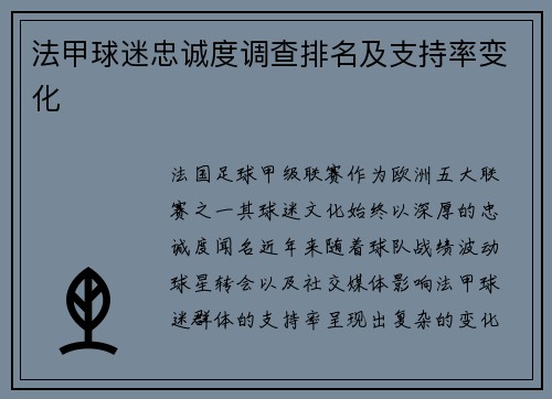 法甲球迷忠诚度调查排名及支持率变化