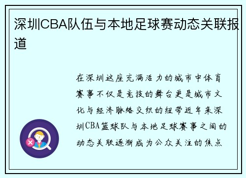 深圳CBA队伍与本地足球赛动态关联报道