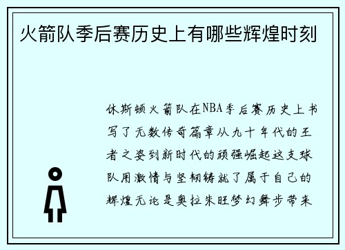 火箭队季后赛历史上有哪些辉煌时刻